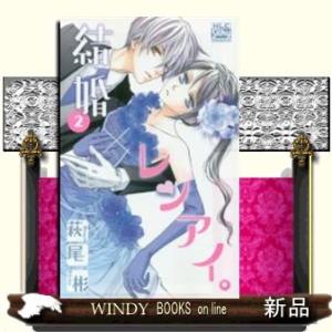 結婚×レンアイ。(2)