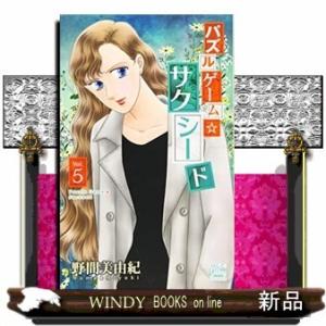 パズルゲーム☆サクシード(5)