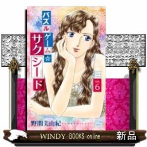 パズルゲーム☆サクシード(6)(完)