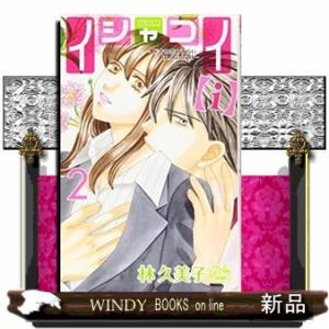 イシャコイ【i】ー医者の恋わずらい inboundー(2)