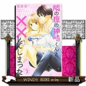 隣の席の神崎くんと××してしまった(2)