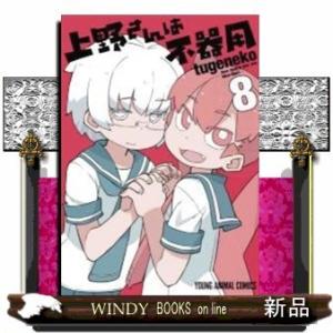 上野さんは不器用(8)