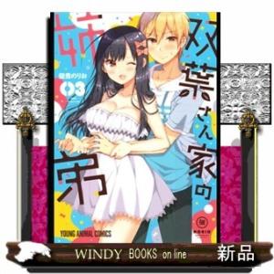 双葉さん家の姉弟(3)