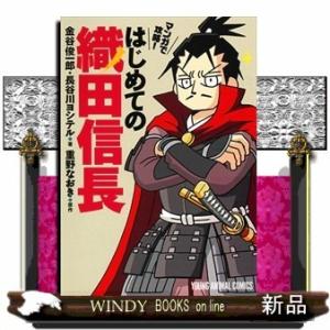 マンガで攻略! はじめての織田信長(ヤングアニマルコミックス)金谷俊一郎・長谷川ヨシテル