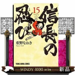 信長の忍び(15)｜windybooks