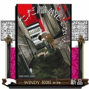 ただ離婚してないだけ(2)