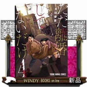 ただ離婚してないだけ(4)