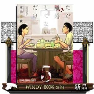 ただ離婚してないだけ(5)(完)