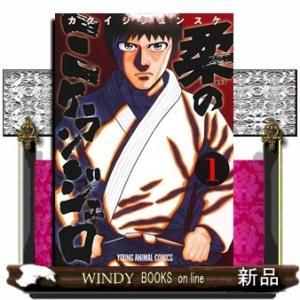 柔のミケランジェロ 1(ヤングアニマルコミックス)カクイシシュンスケ