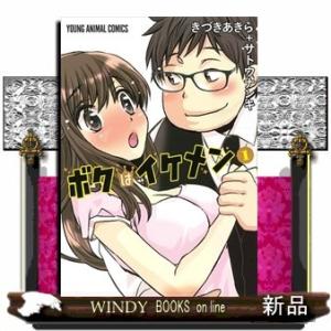 ボクはイケメン(1)