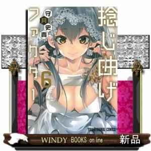 捻じ曲げファクター 6(ヤングアニマルコミックス)守月史貴