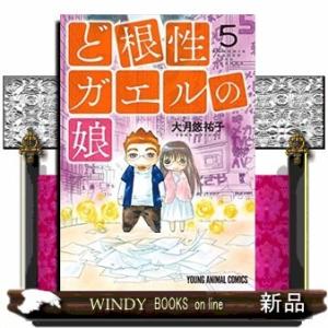 ど根性ガエルの娘(5)