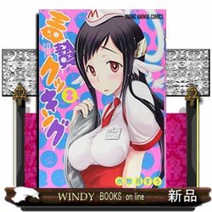 毒贄クッキング(2)