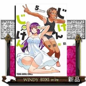 じけんじゃけん!(5)