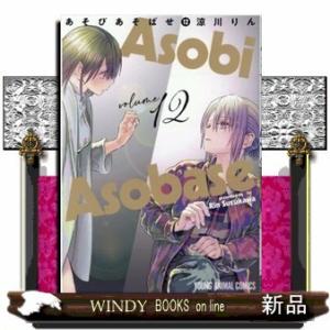 あそびあそばせ(12)