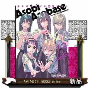 あそびあそばせ(13)