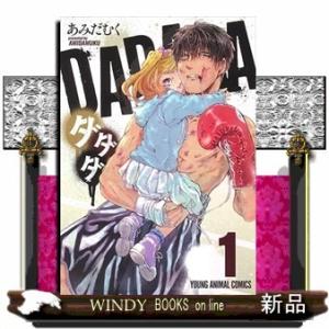 ダダダ 1(ヤングアニマルコミックス)あみだむく
