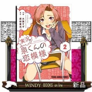 実況!!泉くんの恋模様(2)(完)