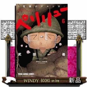 ペリリュー 外伝までの全15巻分セット ペリリュー ―外伝― 1 (ヤングアニマルコミックス) | 武田一義
