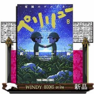 新品 / ペリリュー -外伝- (1-4巻 全巻) 全巻セット : 漫画全巻ドット