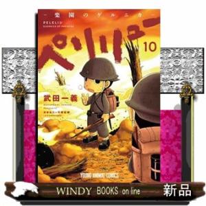 新品 / ペリリュー -外伝- (1-4巻 全巻) 全巻セット : 漫画全巻ドット