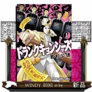 ドランクキョンシーズ(1)