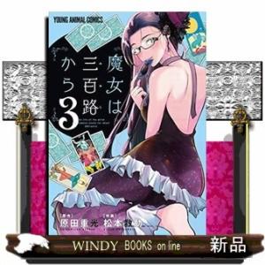 魔女は三百路から(3)