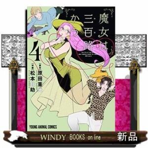 魔女は三百路から(4)