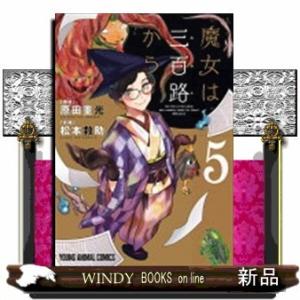 魔女は三百路から(5)