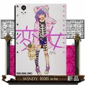 変女~変な女子高生 甘栗千子~(15)