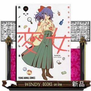 変女~変な女子高生 甘栗千子~(16)