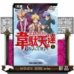 平穏世代の韋駄天達(1)