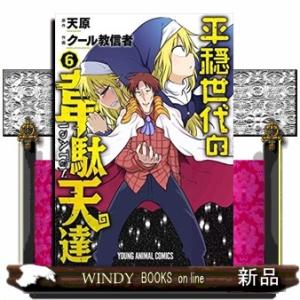 平穏世代の韋駄天達(6)