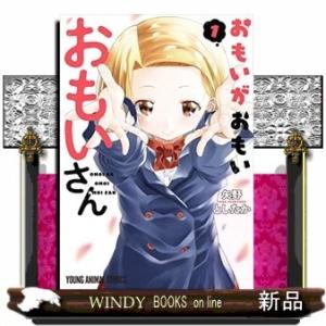 おもいがおもいおもいさん(1)