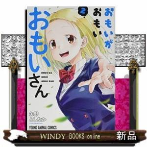 おもいがおもいおもいさん(2)