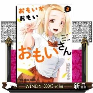 おもいがおもいおもいさん(3)