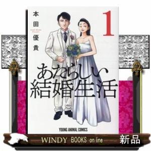 あたらしい結婚生活(1)