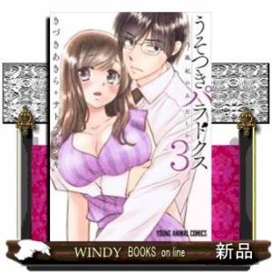 うそつきパラドクス社内風紀のみだしかたー(3)