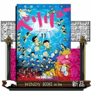 新品 / ペリリュー -楽園のゲルニカ- (1-11巻 全巻) 全巻セット : 漫画