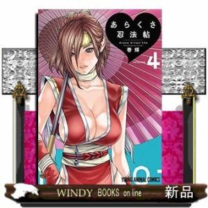 あらくさ忍法帖(4)