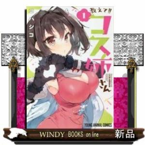 教えて!!コス姉さん(1)