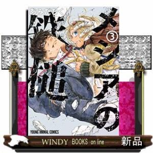 メシアの鉄槌(3)(完)