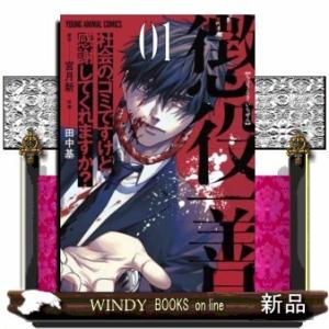 懲役一善 ~社会のゴミですけど感謝してくれますか?~(1)