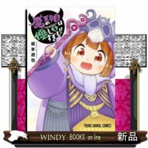 魔王の娘は優しすぎる!!(3)(完)