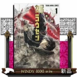 新約カニコウセン(1)