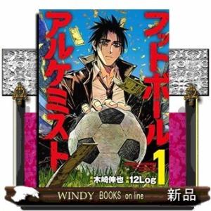 フットボールアルケミスト(1)