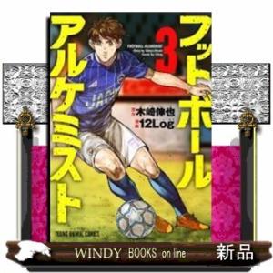 フットボールアルケミスト(3)