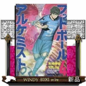 フットボールアルケミスト(4)