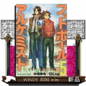 フットボールアルケミスト(5)(完)