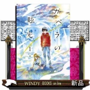 カペラの眩光(1)